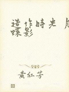 造作时光 月下蝶影