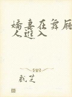 娇妻在舞厅被别人进入