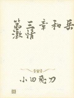 第三章和岳卧室激情