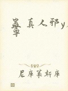 蛊 真人邪y魔尊