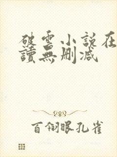 破云小说在线阅读无删减