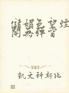 储媚色望烟笔趣阁无弹窗