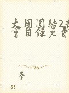 大团圆结2亲情会目录免费听阅读