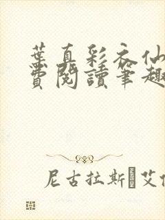 叶真彩衣仙子免费阅读笔趣阁