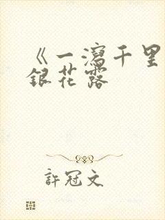 《一泻千里》金银花露封面