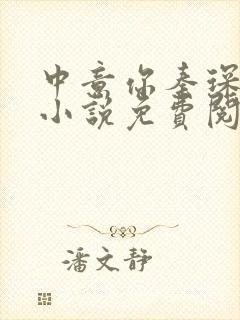 中意你秦琛苏沫小说免费阅读