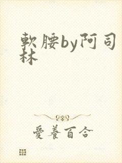 软腰by阿司匹林