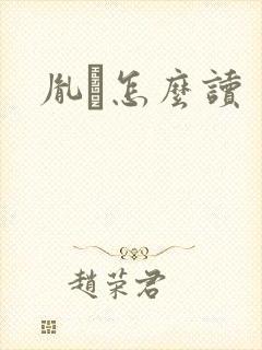 胤禩怎么读封面