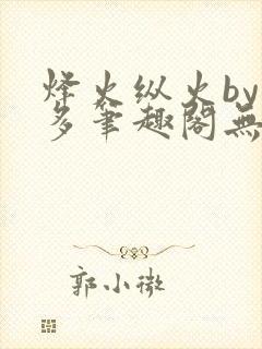 烽火纵火by夏多笔趣阁无弹窗