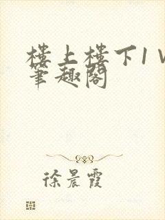 楼上楼下1∨1笔趣阁