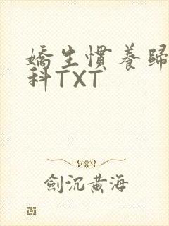 娇生惯养归寻骨科TXT封面