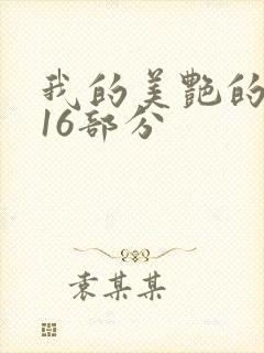 我的美艳的岳第16部分封面