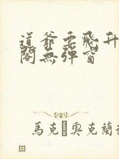 道爷要飞升笔趣阁无弹窗