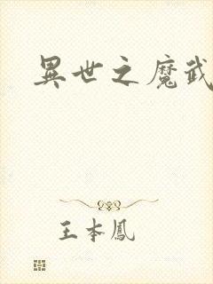 异世之魔武双修