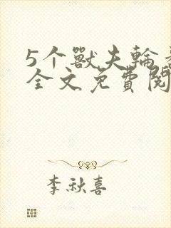 5个兽夫轮番宠全文免费阅读笔趣阁