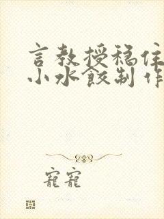 言教授稳住肉馅小水饺制作方法小说