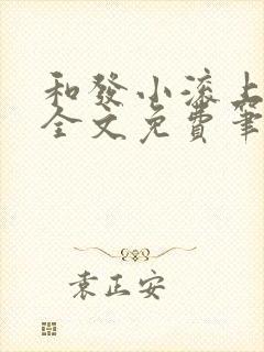 和发小滚上lc全文免费笔趣阁封面