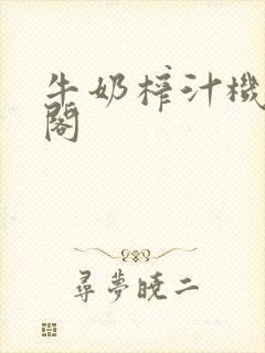 牛奶榨汁机笔趣阁