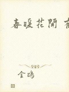 春暖花开 有你