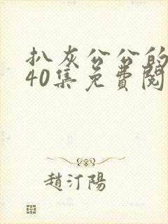 扒灰公公的小说40集免费阅读全文封面