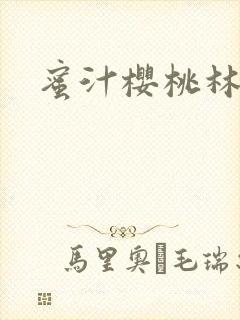 蜜汁樱桃林妙妙