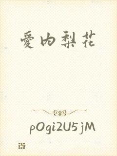 爱内梨花封面