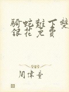 骑蛇难下双+金银花免费