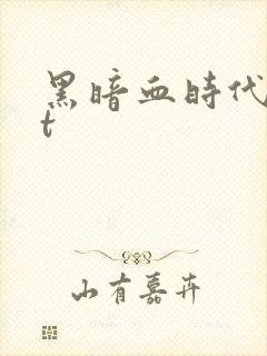 黑暗血时代txt