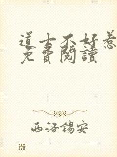 道士不好惹小说免费阅读