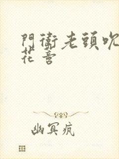 门卫老头吮她的花蒂