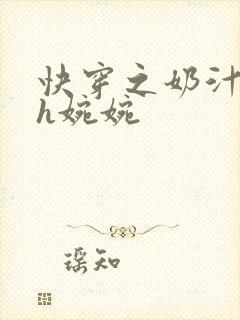 快穿之奶汁尤物h婉婉