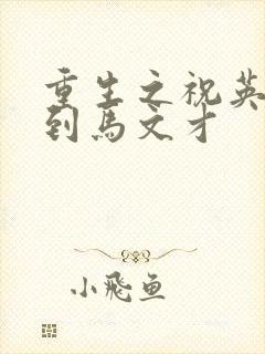 重生之祝英台遇到马文才