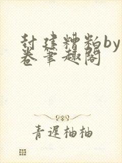 封建糟粕by花卷笔趣阁