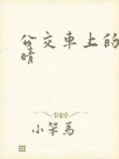 公交车上的诗请晴