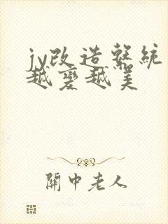 jy改造系统人越变越美