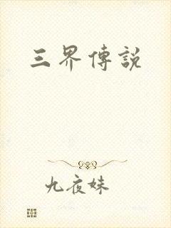 三界传说