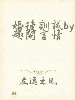 婚后训诫by笔趣阁言情