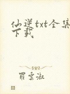 仙逆txt全集下载封面