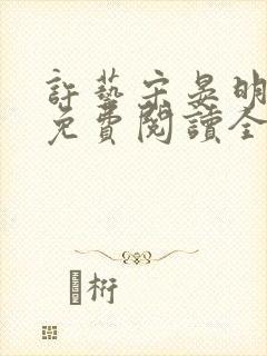 许艺宋晏明小说免费阅读全文