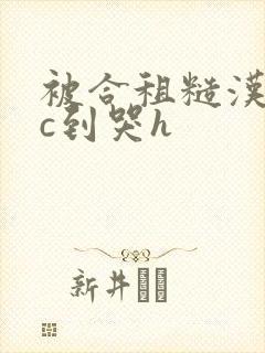 被合租糙汉室友c到哭h