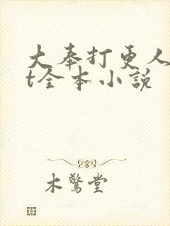 大奉打更人txt全本小说