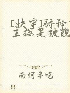 [快穿]骄矜宿主总是被觊觎