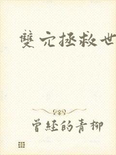 双穴拯救世界封面