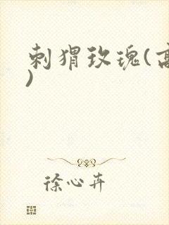 刺猬玫瑰(高干)