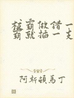 校霸做错一题学霸就插一支笔