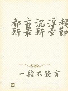 都市沉浮超前更新最新章节