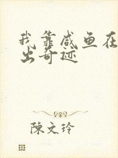 我靠咸鱼在虐文出奇迹