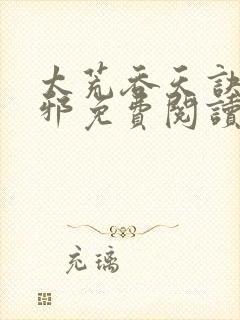 太荒吞天诀柳无邪免费阅读完整版