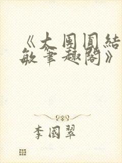 《大团圆结2高敏笔趣阁》