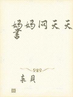 妈妈网天天读好书封面
